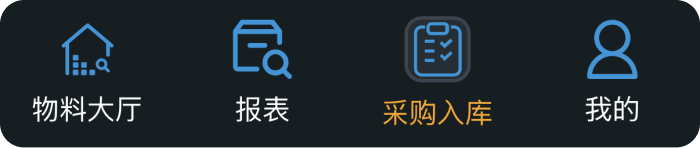 底部导航进入采购入库